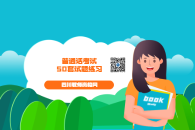 四川教師資格網(wǎng)整理：2020年四川普通話考試試題50套整合
