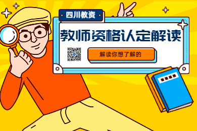 四川教師資格網(wǎng)整理：2020年四川教師資格證認(rèn)定大解讀
