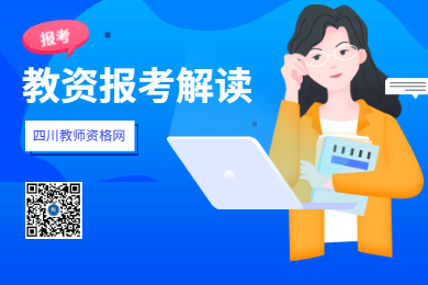 四川教師資格網(wǎng)整理：2020年四川教師資格證報名條件大解讀