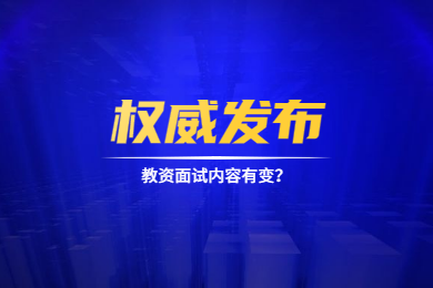 2020上半年四川教師資格面試內(nèi)容有變?