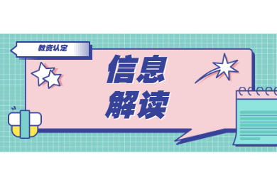 2020年四川教師資格證認(rèn)定解讀(七)：信息