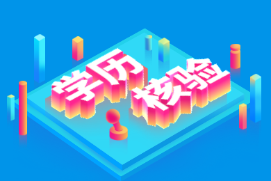 2020年四川教師資格證認(rèn)定解讀(八)：學(xué)歷證書核驗(yàn)