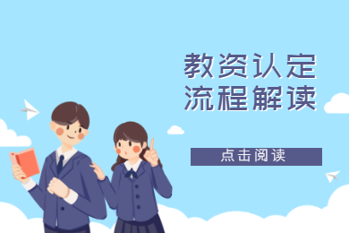 2020年四川教師資格證認(rèn)定解讀(九)：流程