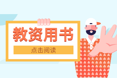 2020年四川教師資格證報(bào)考解讀：考試用書