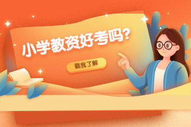 四川教師資格網(wǎng)答疑：2020年成都小學教師資格證好考嗎?