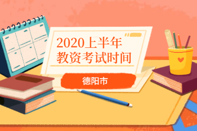 2020上半年德陽(yáng)市四川教師資格證考試時(shí)間