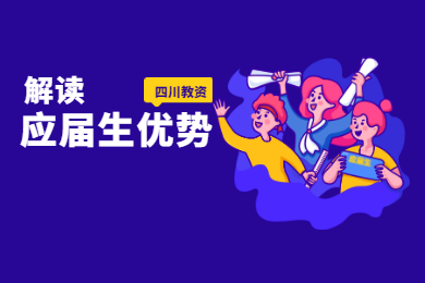 2020年四川教師資格證考試報名條件解讀(十)：應(yīng)屆生
