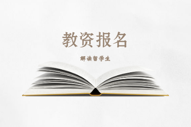 2020年四川教師資格證考試報名條件解讀(十三)：留學(xué)生