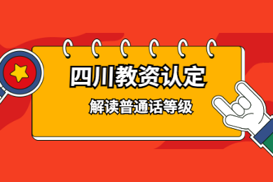 2020年四川教師資格證認(rèn)定解讀(十一)：普通話等級(jí)