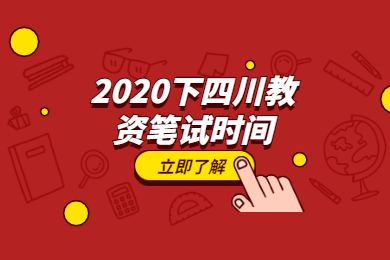 【通知】2020下半年四川中小學(xué)教師資格考試的筆試報名和考試時間