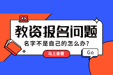 四川教師資格網(wǎng)答疑：注冊中國教師資格網(wǎng)后發(fā)現(xiàn)姓名欄中不是自己的真實姓名怎么辦?