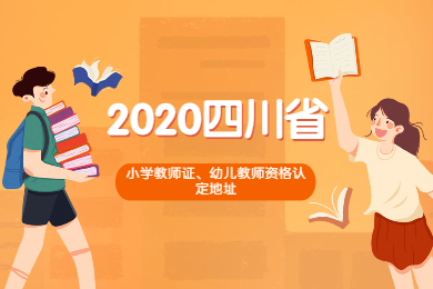 2020年四川省各市區(qū)小學(xué)教師證、幼兒教師資格認(rèn)定現(xiàn)場(chǎng)確認(rèn)地址綜合