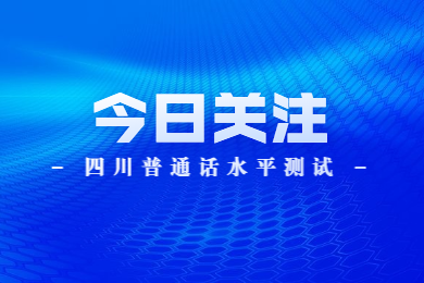 四川教師資格網(wǎng)通知：四川普通話水平測試證書領(lǐng)取及5月普通話測試信息