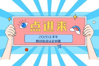 四川教師資格網(wǎng)通知：2020上半年四川教師資格認(rèn)定對象公布