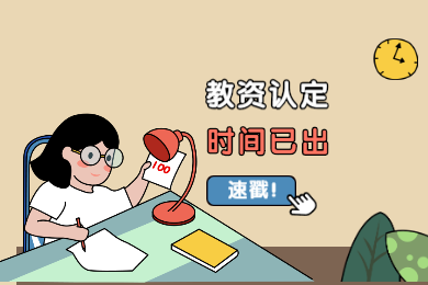 2020上半年四川教師資格證認(rèn)定需要多少天?