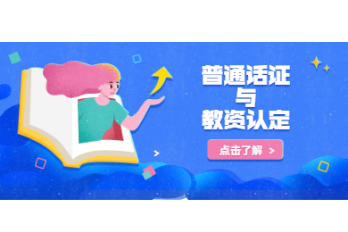 2020上半年四川普通話證書趕不上認(rèn)證怎么辦?