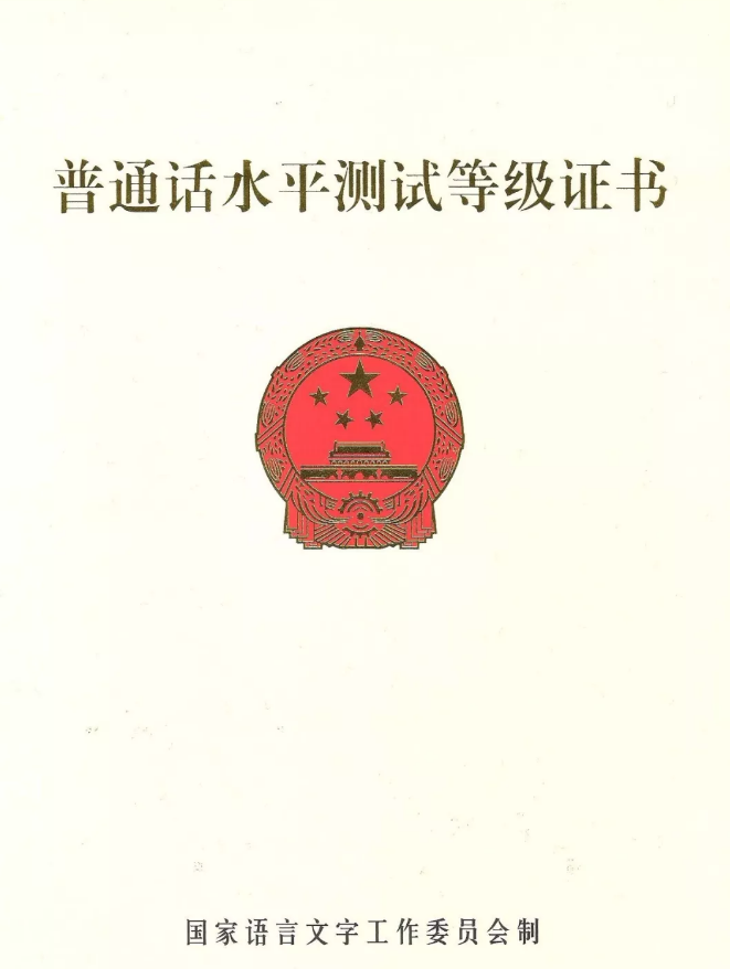 2020年四川普通話考試報(bào)名解讀：證書(shū)頒發(fā)