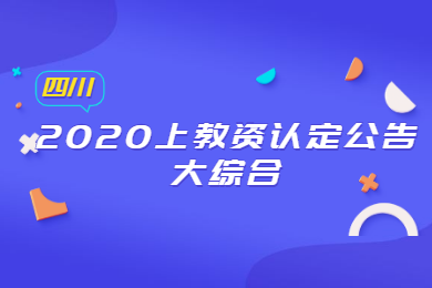 2020上半年四川教師資格證認(rèn)定相關(guān)公告綜合