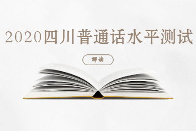 四川教師資格網(wǎng)整理：2020年四川普通話水平測試解讀大綜合