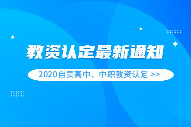 2020春季四川自貢市高中、中職教師資格認(rèn)定報名時間與認(rèn)定地點已出