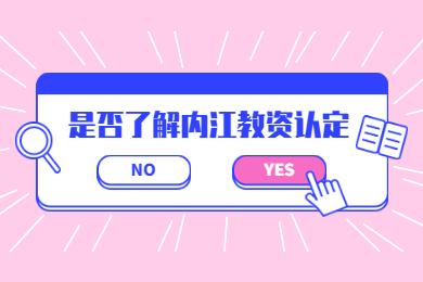 2020上半年內(nèi)江市四川教師資格認定報名時間與現(xiàn)場確認地點已出