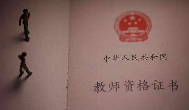 2020年甘孜州四川教師資格證領(lǐng)取及相關(guān)注意事項(xiàng)通知