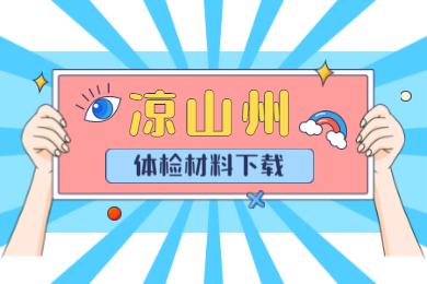 2020上半年涼山州四川教師資格認定體檢表下載及相關(guān)注意事項