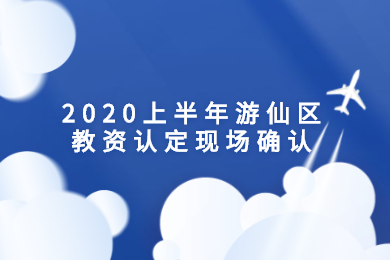 2020年上半年綿陽市四川教師資格認定現(xiàn)場確認材料準備及證書領(lǐng)取須知