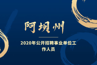 2020年四川教師招聘：阿壩州人力資源和社會保障局關于2020年公開招聘事業(yè)單位工作人員的公告
