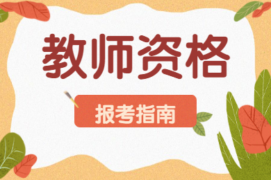 四川中小學教師資格面試報名條件！