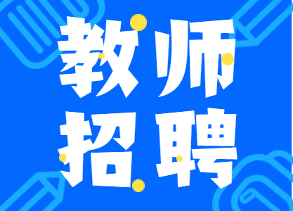 四川省江油中學(xué)招聘高中教師14名!