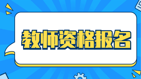 2021下半年教師資格考試及報名時間！