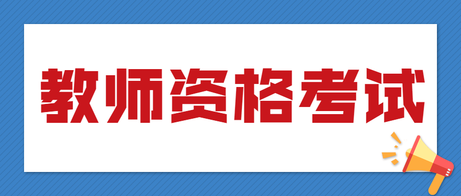 四川教師資格筆試報(bào)名照片要求！