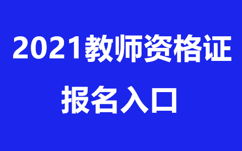 四川中小學教師資格證報名入口！