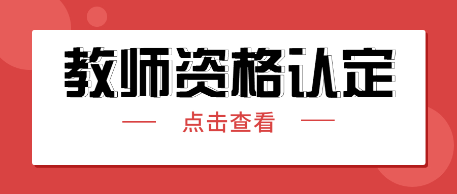 學(xué)歷證書丟失可以參加四川教師資格認(rèn)定嗎?