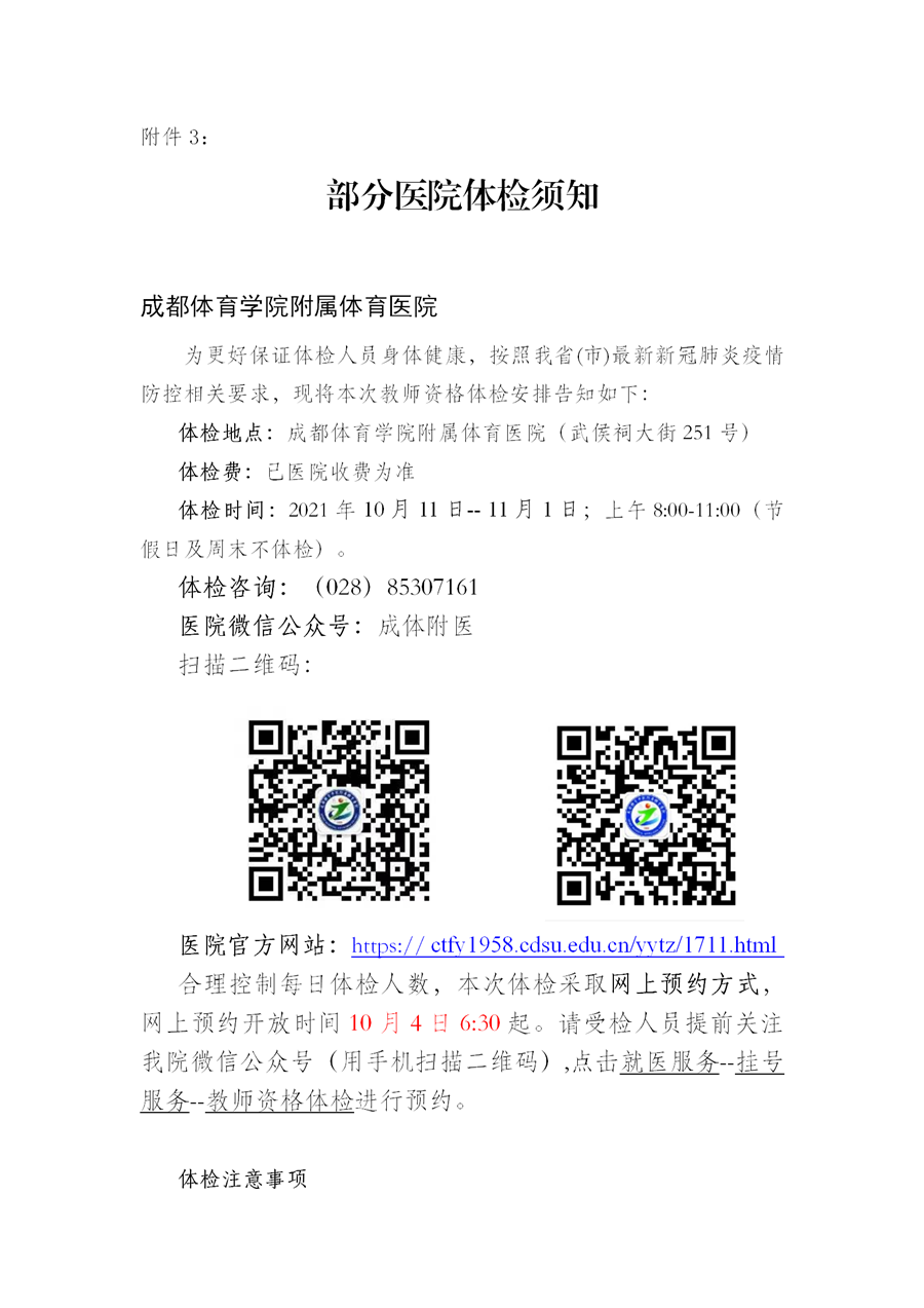 2021年下半年四川省成都市中小學(xué)教師資格認(rèn)定公告 ！6