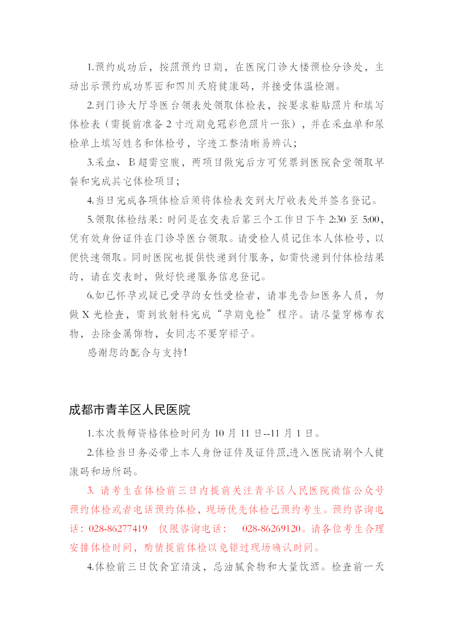 2021年下半年四川省成都市中小學(xué)教師資格認(rèn)定公告 ！7