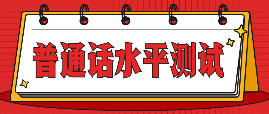 四川普通話水平測(cè)試說(shuō)話模板(十二)