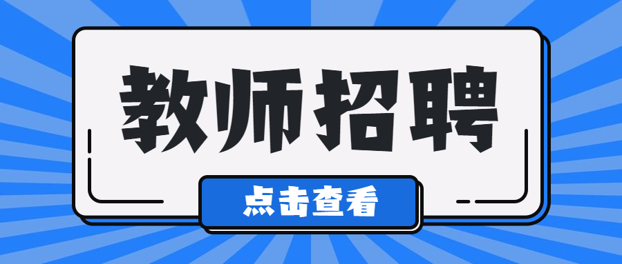 編制教師的優(yōu)勢(shì)有哪些?