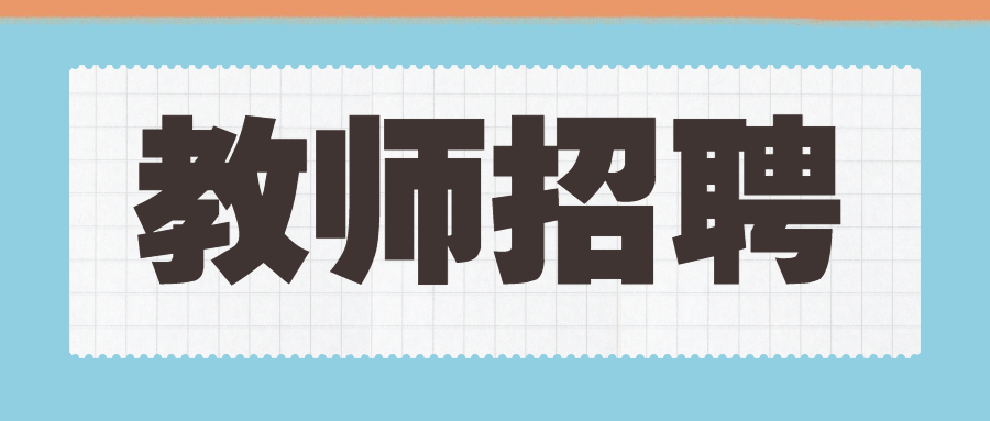 成都農(nóng)業(yè)科技職業(yè)學(xué)院面向社會(huì)招聘30人!