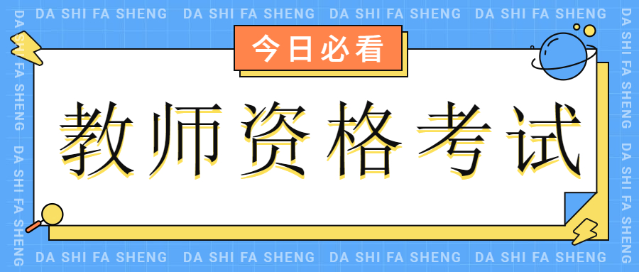 四川中小學(xué)教師資格面試考試科目！