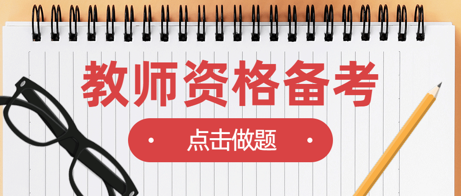 四川中學(xué)教師資格面試真題:你認(rèn)為一個(gè)優(yōu)秀的教師應(yīng)該具備哪些素質(zhì)?
