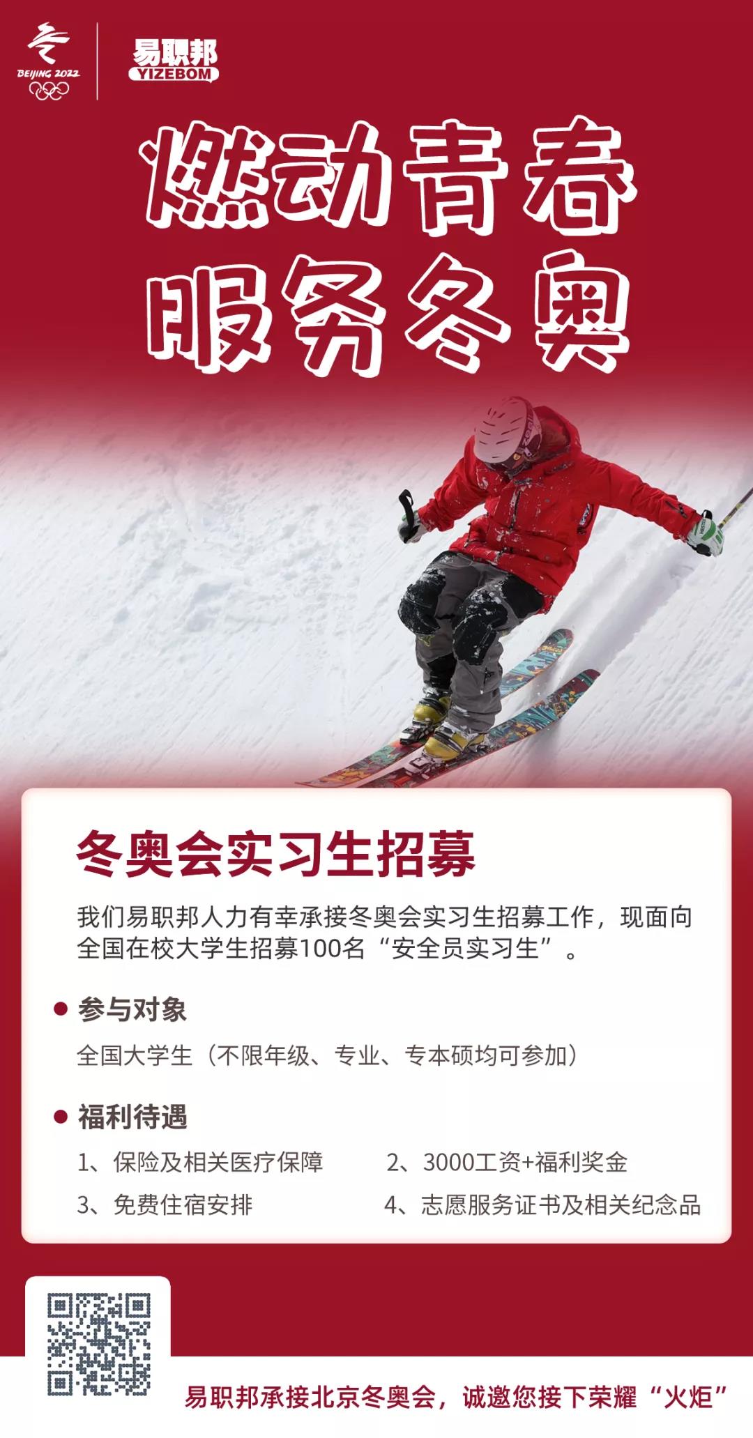 2022年冬奧會(huì)實(shí)習(xí)生招募，用最絢麗的色彩點(diǎn)燃奧運(yùn)時(shí)刻5