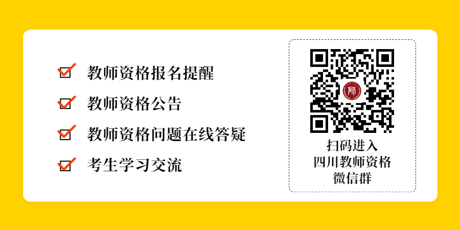 四川中小學(xué)教師資格面試考試報(bào)名入口!