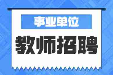 2022 年德陽市公開考試招聘中小學(xué)教師237名！