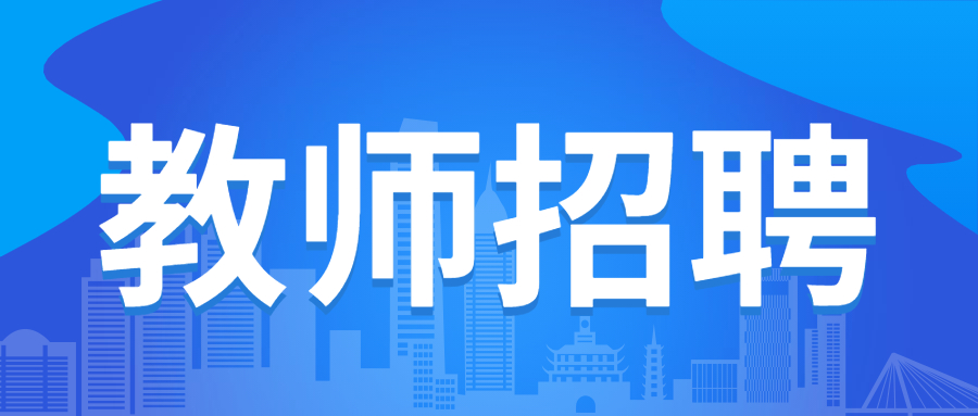 成都大學(xué)附屬中學(xué)招聘高中學(xué)科教師15名！