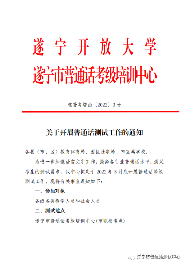遂寧2022年5月普通話水平測(cè)試通知！1