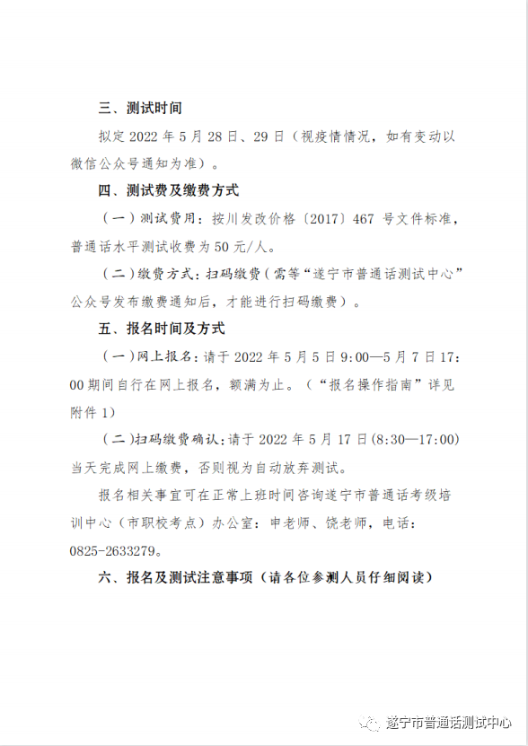 遂寧2022年5月普通話水平測(cè)試通知！2
