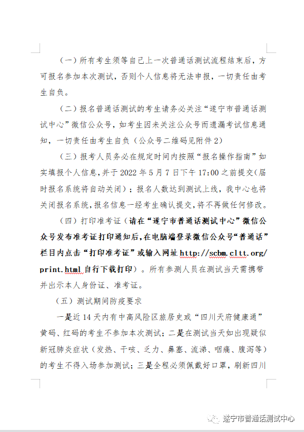 遂寧2022年5月普通話水平測(cè)試通知！3