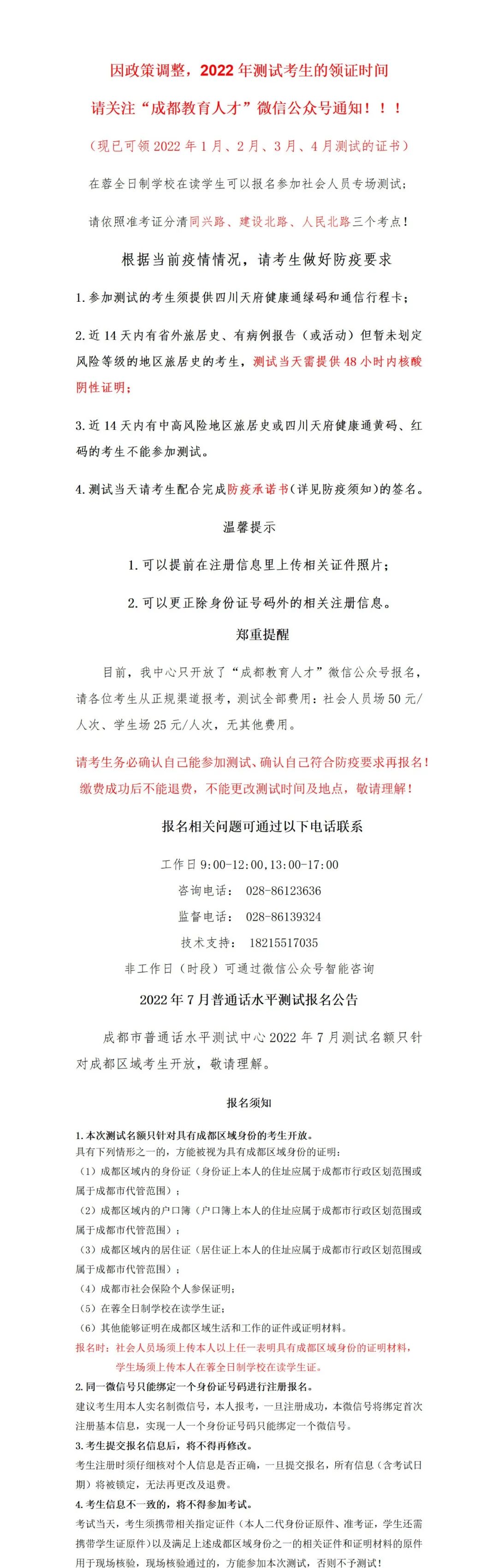 2022年7月四川成都普通話水平測(cè)試通知！1